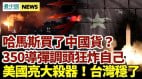 美國亮殺器共軍打台灣沒戲;糗哈馬斯350火箭彈炸加沙