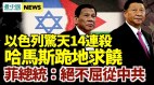 以色列14连杀哈马斯跪求饶;南海纷争菲总统不屈从中共