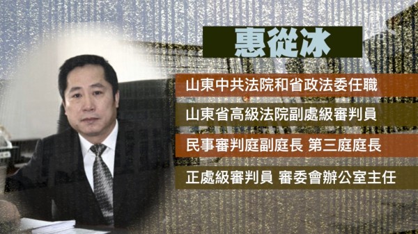 中共当局宣布山东省委政法委副书记惠从冰被调查。（图片来源：网络）