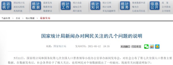 中国国家统计局对网民关注的问题的官方回应