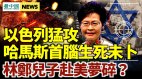 以國摧毀哈馬斯首腦住所生死未卜;林鄭兒子赴美恐泡湯