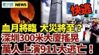 深圳華强北大廈搖晃萬人狂逃;5月26日超級血月將臨