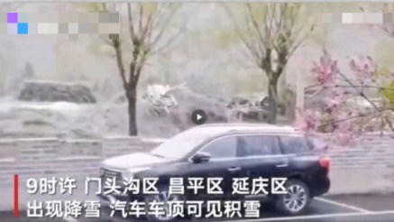 正在全國各地高溫難耐的時候，北京等地卻出現六月飛雪的異象
