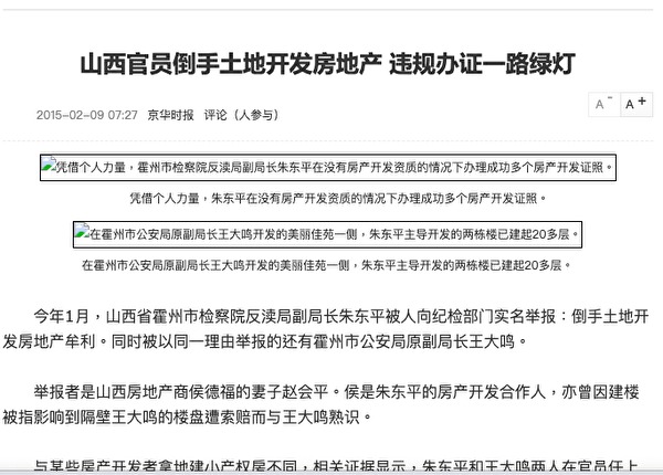 2015年2月，京华时报刊登赵会平举报朱东平、王大鸣事件相关报导。（图片来源：网页截图）