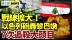 黎巴嫩撑哈马斯后果惨了以色列7次追猎大头目