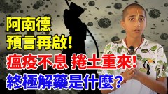 瘟神不息捲土重來終極解藥是什麽(視頻)