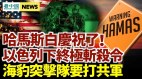 以色列对哈马斯首领下“终极令”;美特种部队要打中共