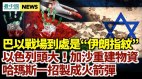 以色列助加沙重建物资结果头大了以军发言人语出惊人