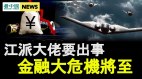 新华社曝最高机密江派大佬又出事中国金融危机已现
