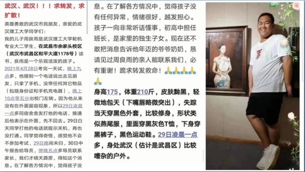 日前，有網路爆料指，在武漢讀大學的大二男生周良雨自28日晚失蹤後再無音訊（圖片來源：網路截圖合成）