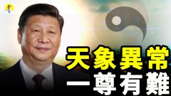 中南海内斗天象异常预示有人被刺(视频)