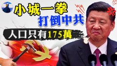 比香港还小城市挫败中共；习近平不许叛党无奈全球围剿(视频)