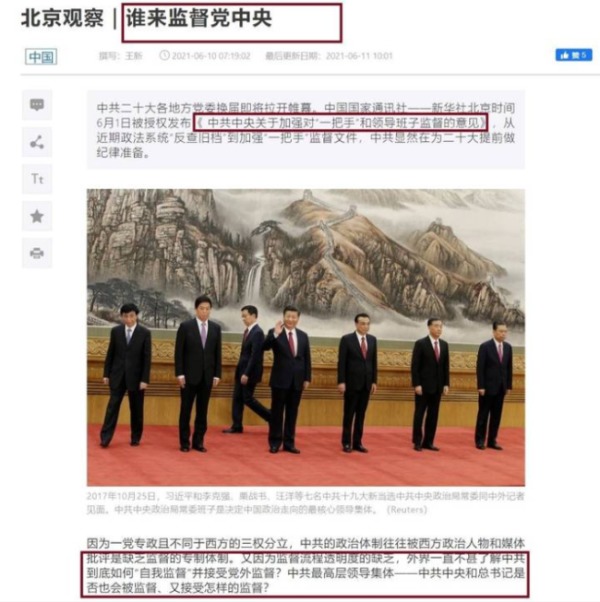 6月10日，总部在北京的大外宣《多维网》，发表了题为《谁来监督党中央》专文。（图片来源：网页撷图）