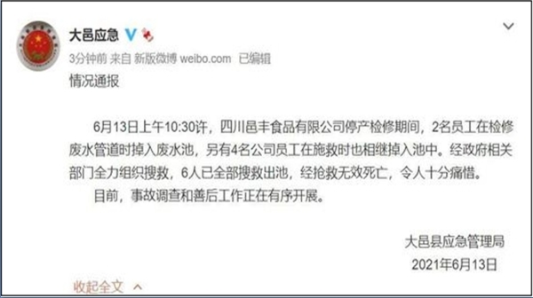 四川邑豐食品廠6名員工掉入廢水池中毒身亡（圖片來源：微博）
