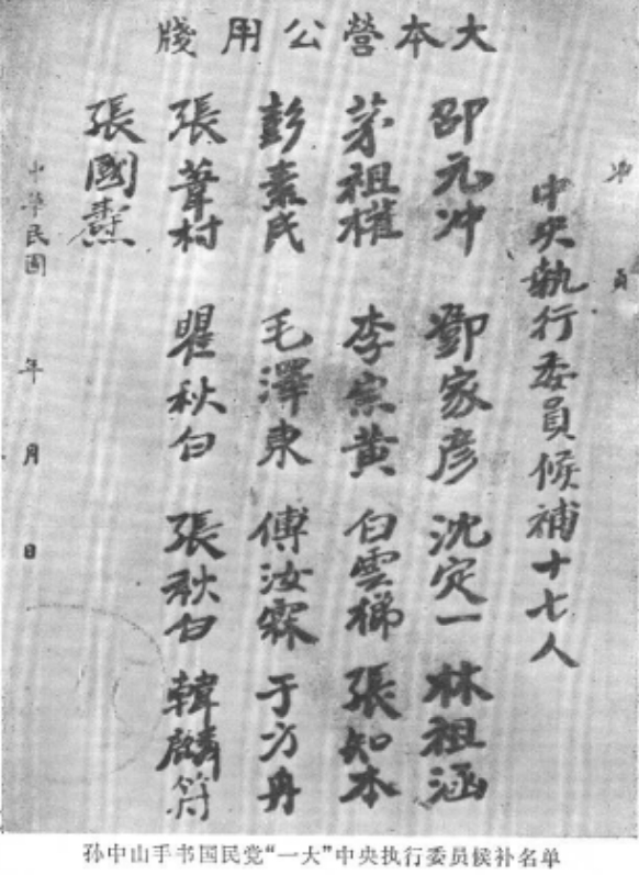 孫中山手書國民黨一大中央執行委員候補名單