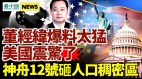 美媒確認董經緯身份重磅爆料震驚美國
