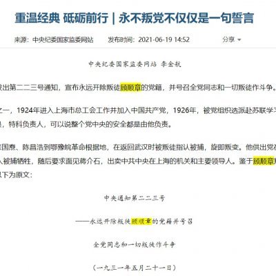 中央纪委国家监委网站公文提及顾顺章。