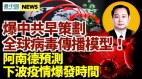 董經緯曝中共早掌握病毒傳播模型;阿南德曝下一波疫情