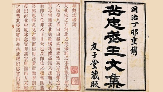 清朝同治年印铸《岳忠武王集》图