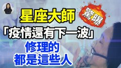 星座大師驚曝「疫情還有下一波」修理的都是這些人(視頻)