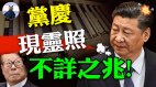 习近平百年党庆游行灵照走红地位超越毛泽东全球看笑话(视频)