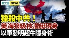 以色列軍首創隱身術防敵;美國超強潛艇出動威懾中共
