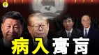 中共政权灭亡的三大征兆全齐了就差一个契机(视频)