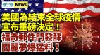 為結束全球疫情美國做重磅決定;佛奇電郵曝閻麗夢發聲