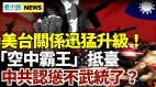 台美关系迅速升级美“空中霸王”抵台说好的武统呢