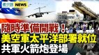 隨時準備與中共開戰美空軍戰機部署就位