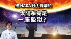 被NASA極力隱瞞的：太陽系竟是一座監獄(視頻)