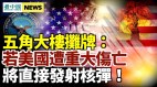 别以为美国好惹五角大楼警告:若遭重大伤亡将发射核弹