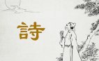 六種詩:藏頭詩與疊字詩(圖)