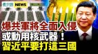 美研究所:习近平准备入侵三国家或动用核武器