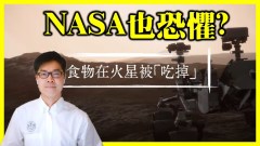 NASA也恐懼火星生命早被發現還把食物吃掉(視頻)