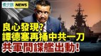 美澳军演发现共军谍舰谭德塞良心发现再捅中共一刀