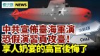 享“人奶宴”的高官后悔了;中共宣布在台湾海峡军演