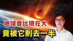 地球曾比現在大竟被「它」削去一半(視頻)