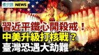中美战争一触即发或上升至核战级港台遇毁灭性灾难