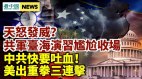 中共吓台草草结束军事专家:果然天不从共军