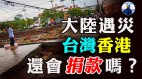大陆洪灾港人却不会再伸出援手究竟是谁在分裂中国人(视频)