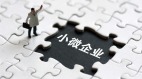 這些數據顯示:小微企業過得很不好……(組圖)