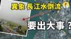 京廣隧道軍管異象長江水倒流要出大事中共要完蛋(視頻)