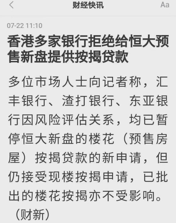 最近有消息稱，香港多家銀行叫停部分恆大房貸。