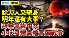 赊刀人又现身;拜登警告中共别引爆战争