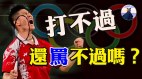 遭人唾弃的中国奥运冠军赢了世界又如何仍被人看不起(视频)