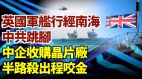 中共以敵對軍演嚇英航母打擊群;中企收購英晶片廠受挫