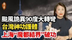 洪災血月結界破功江水倒流異象頻發或預示人間大事(視頻)