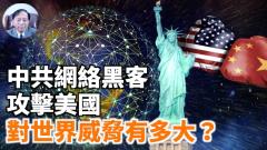 【谢田时间】中共网络黑客危害世界—挑起无硝烟战争