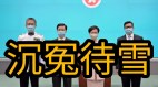 梁健輝事件香港人該如何應對中共最後的回光返照(視頻)